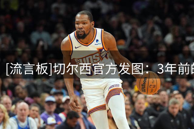 [流言板]切尔西官方发图：3年前的今天，凯塞多从布莱顿正式加盟！